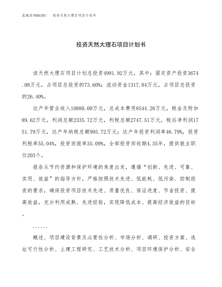 投资天然大理石项目计划书方案.docx_第1页