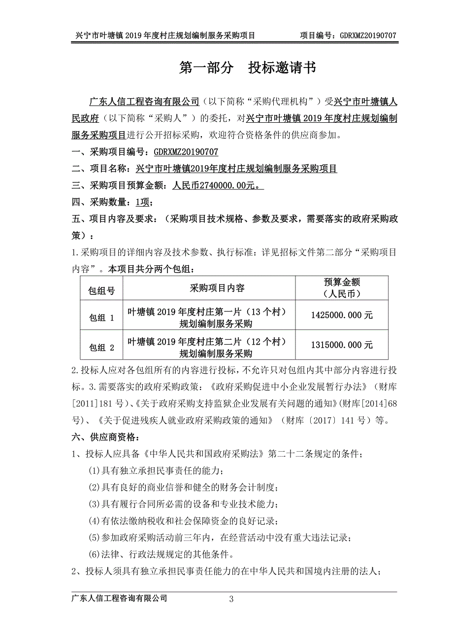 兴宁市叶塘镇2019年度村庄规划编制服务采购项目招标文件_第3页