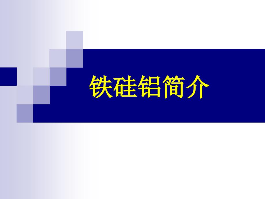 铁硅铝简介_第1页