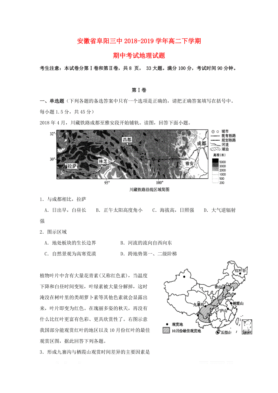 安徽省阜阳市第三中学2018_2019学年高二地理下学期期中试题_第1页