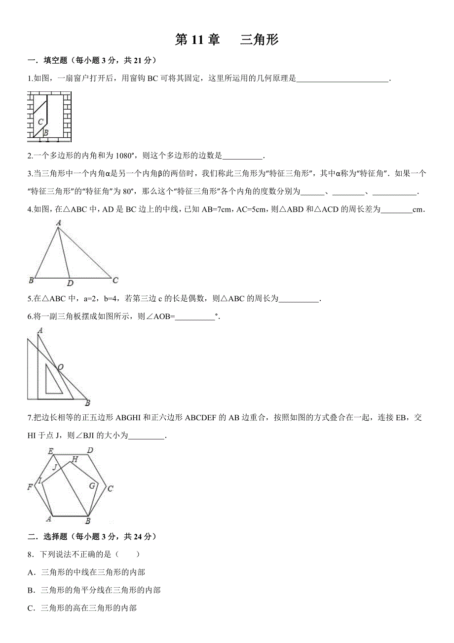 人教版八年级上册数学单元测试卷：第11章三角形含答案_第1页