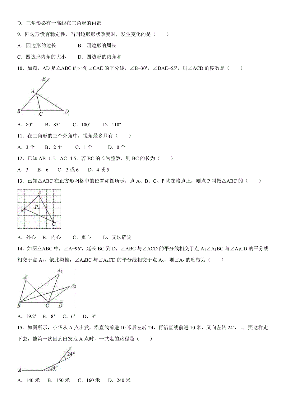 人教版八年级上册数学单元测试卷：第11章三角形含答案_第2页