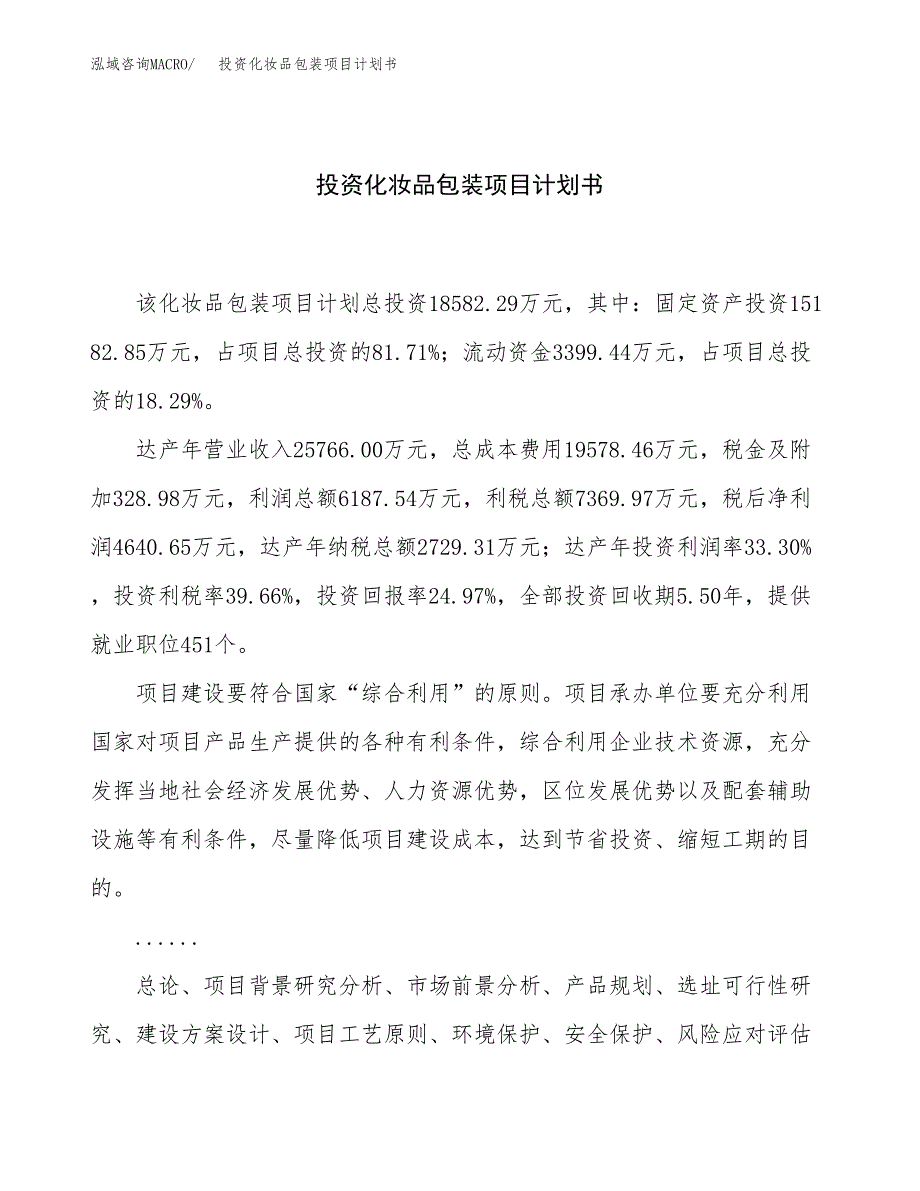 投资化妆品包装项目计划书方案.docx_第1页