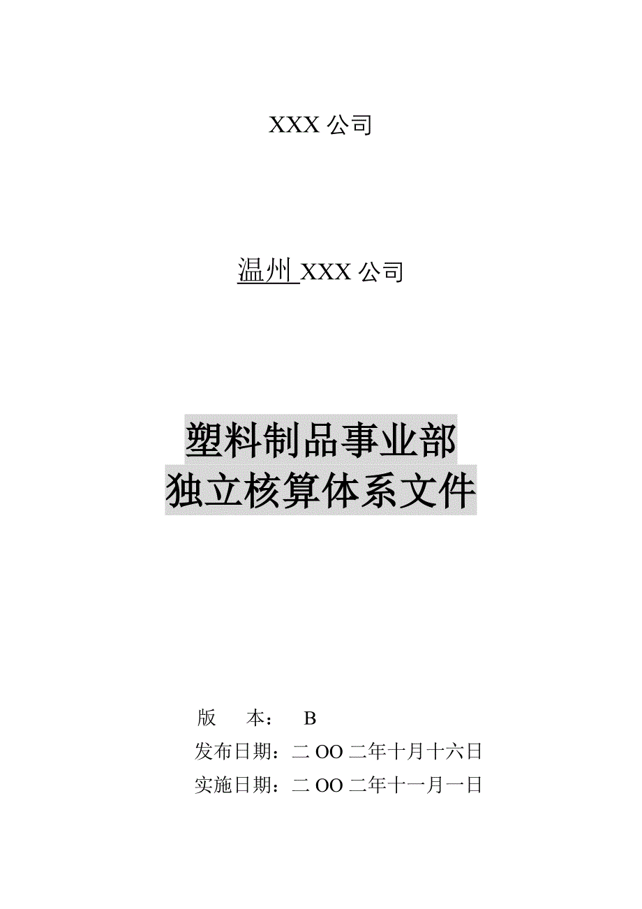 某塑料制品事业部独立核算体系分析_第1页