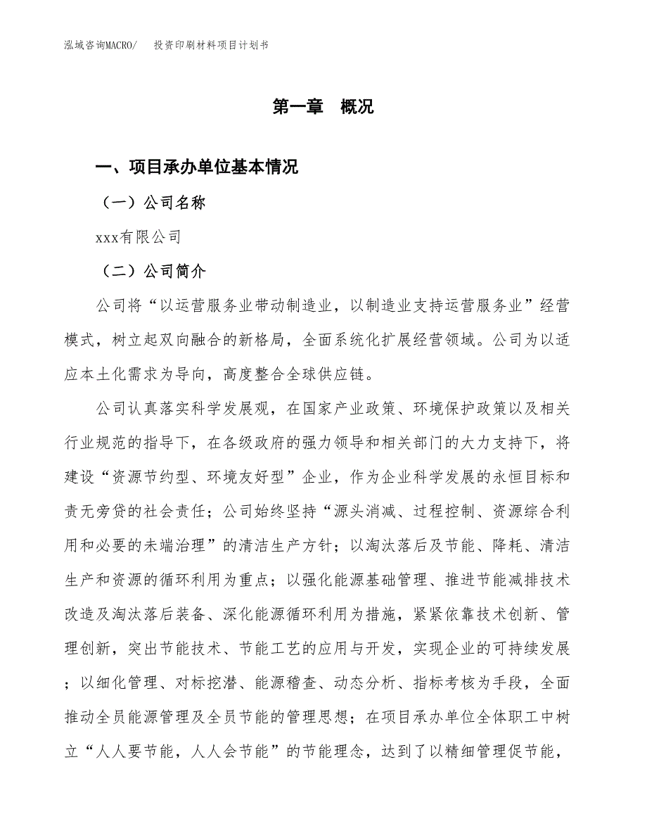 投资印刷材料项目计划书方案.docx_第3页