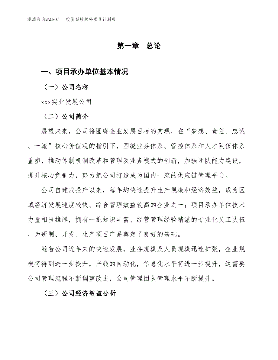 投资塑胶颜料项目计划书方案.docx_第2页