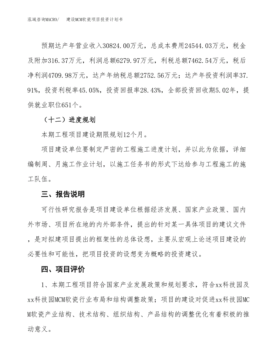 建设MCM软瓷项目投资计划书方案.docx_第4页