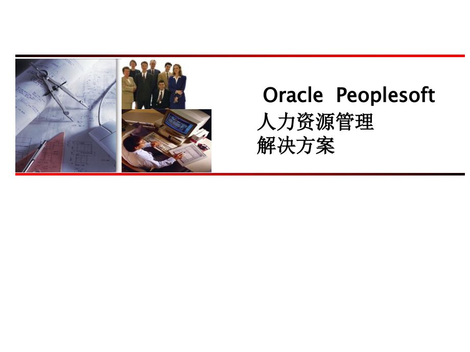 oracle-peoplesoft-人力资源管理解决方案_第1页