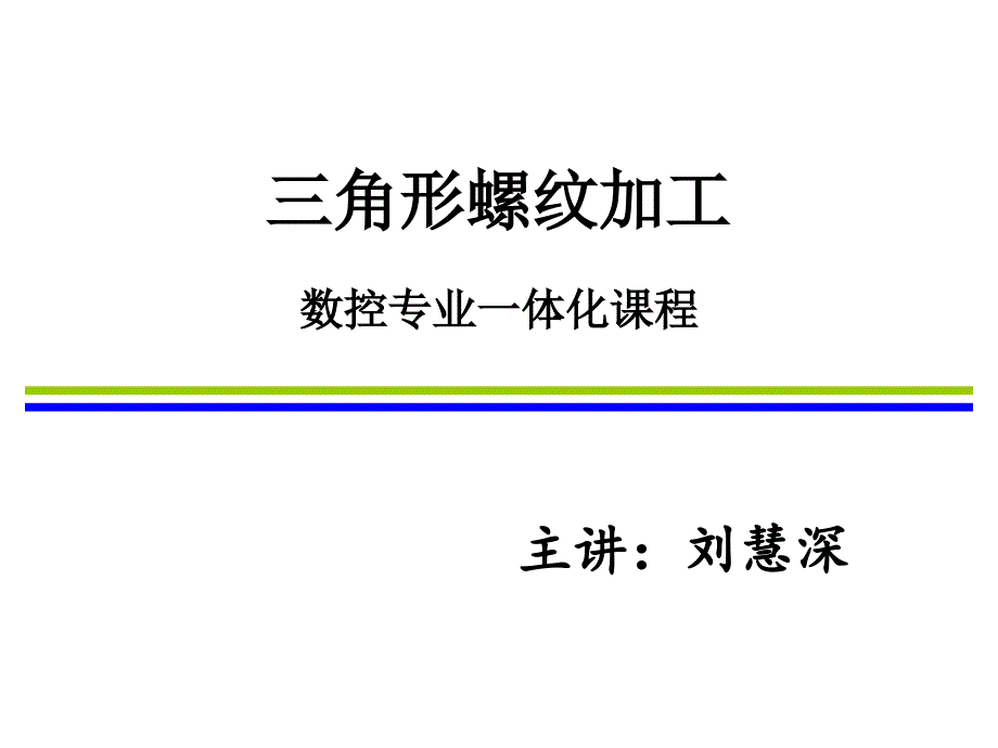 三角形螺纹加工_第1页