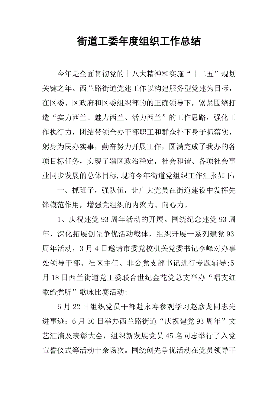 街道工委年度组织工作总结.doc_第1页