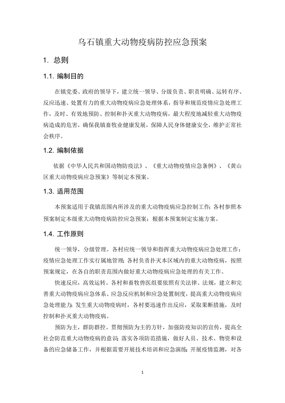 4,乡镇重大动物疫病防控应急预案_第3页