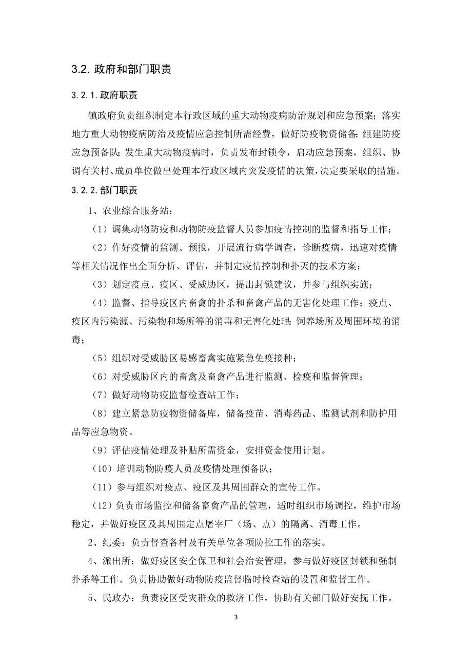 4,乡镇重大动物疫病防控应急预案_第5页