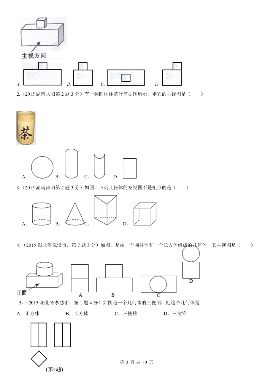 中考数学三视图专项训练20171026_第3页