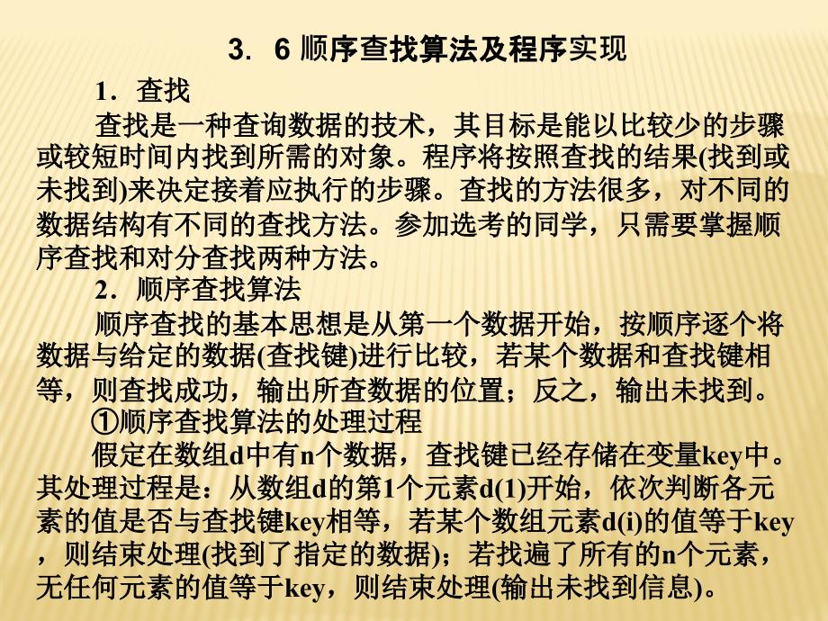 3.6顺序查找算法及程序实现_第1页