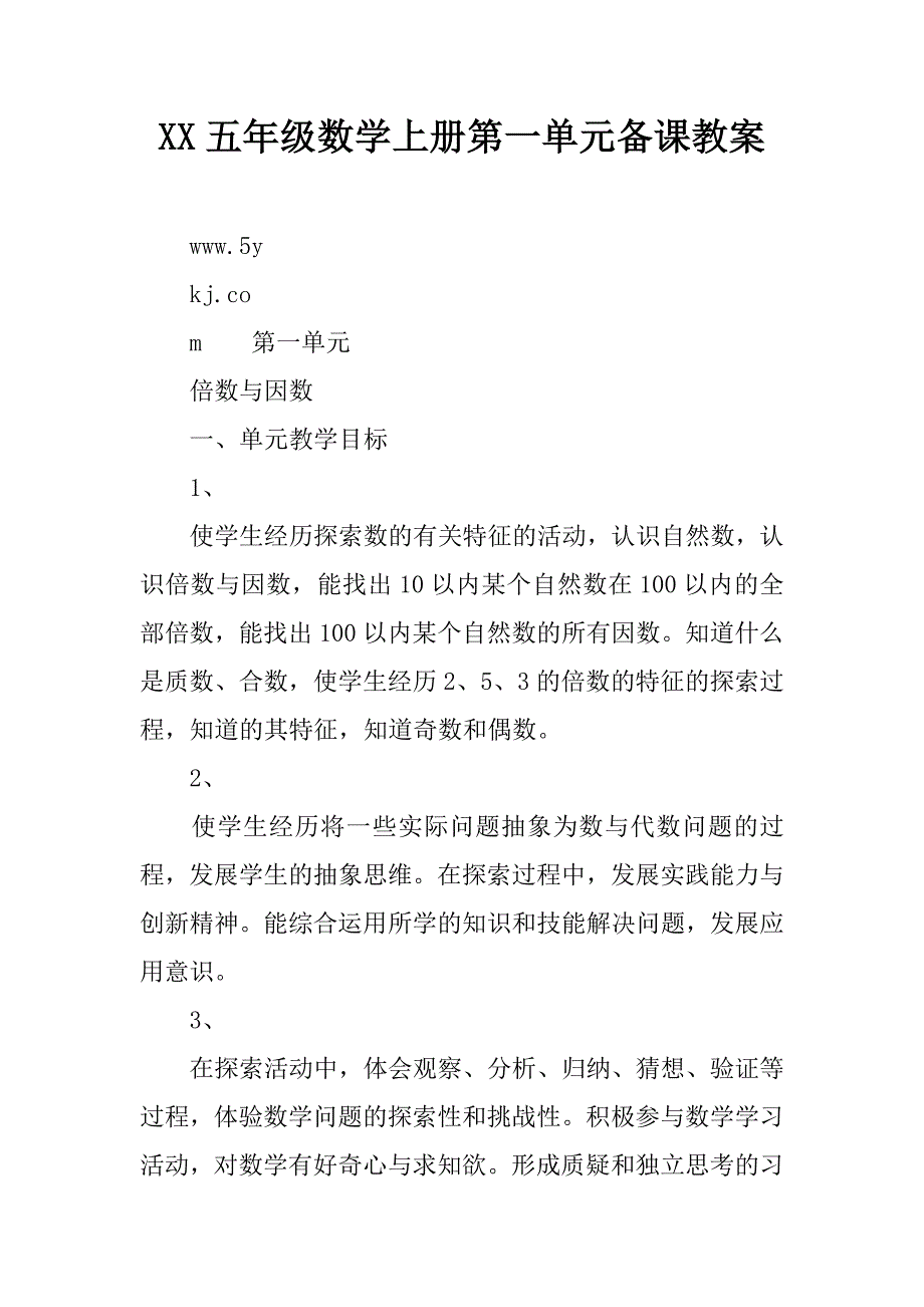 xx五年级数学上册第一单元备课教案.doc_第1页