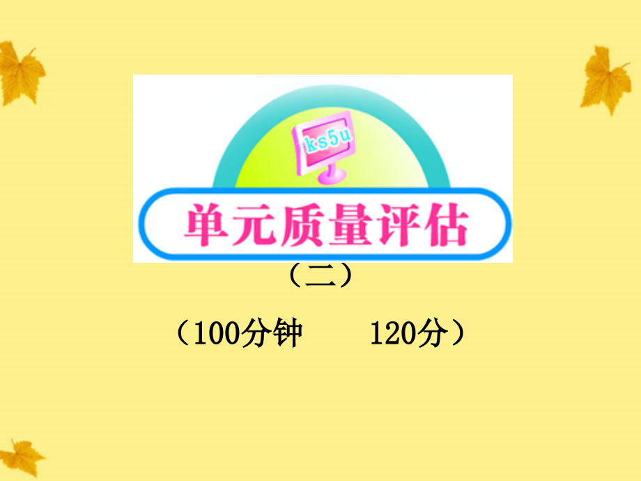 版高中语文-单元质量评估(2)课时讲练通课件-新人教版必修1_第1页