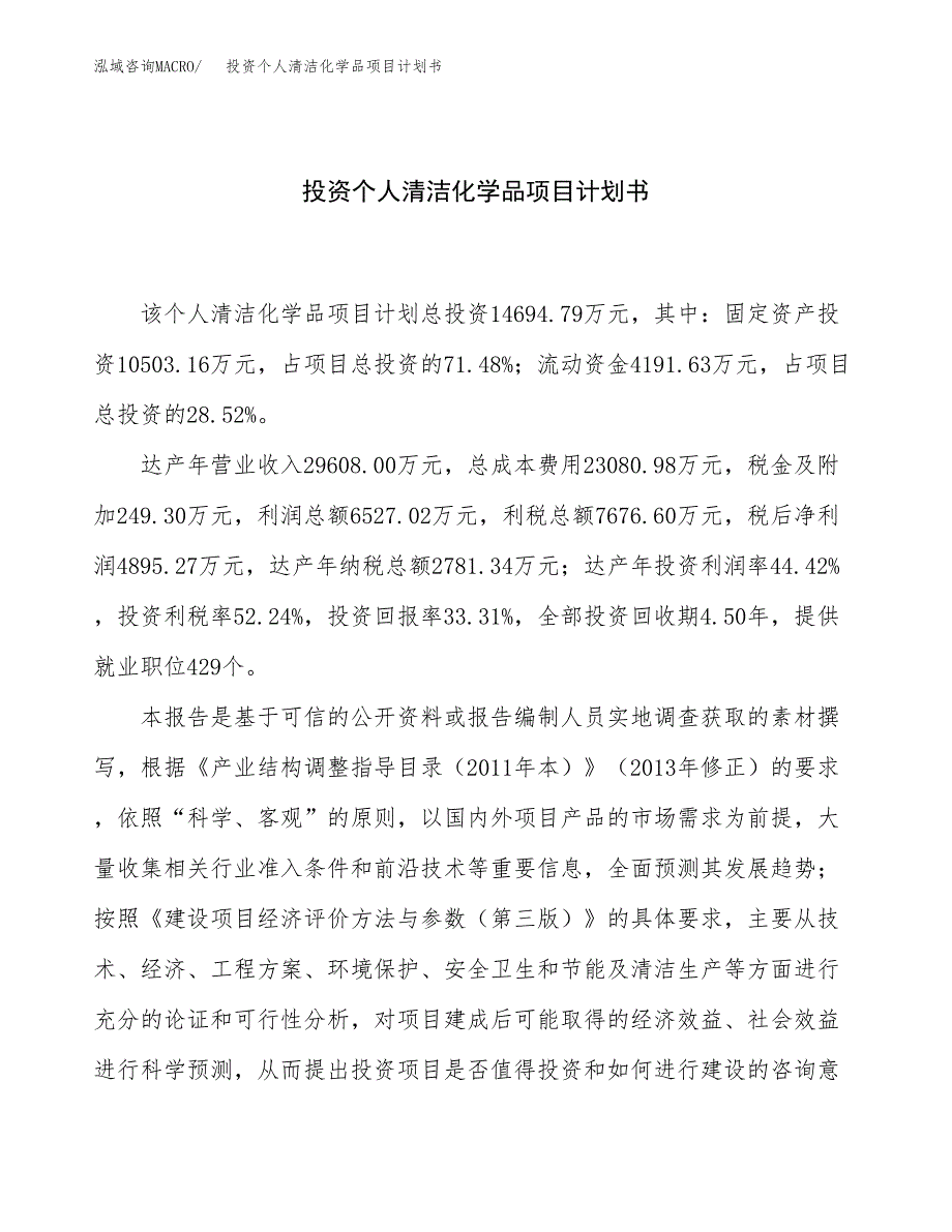 投资个人清洁化学品项目计划书方案.docx_第1页