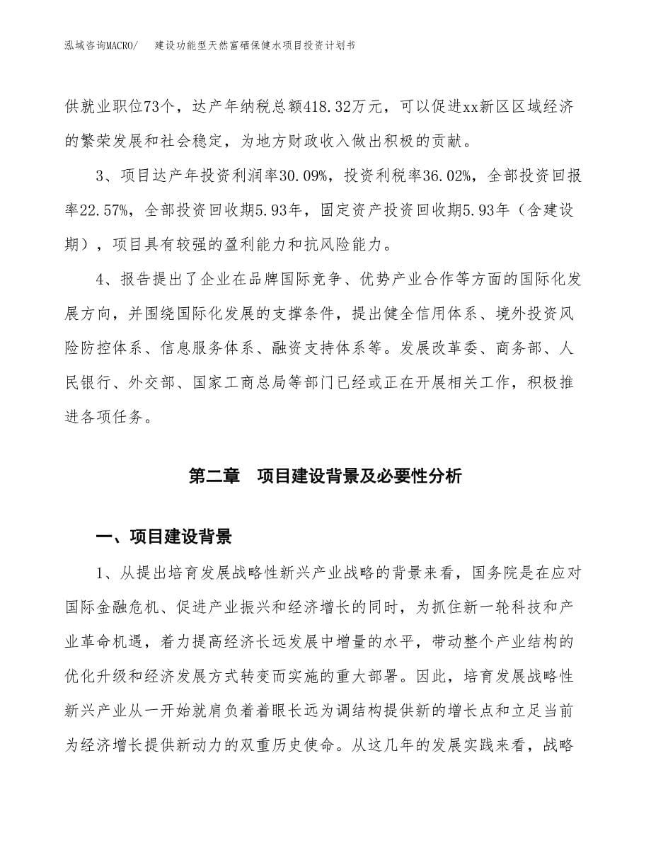 建设功能型天然富硒保健水项目投资计划书方案.docx_第5页