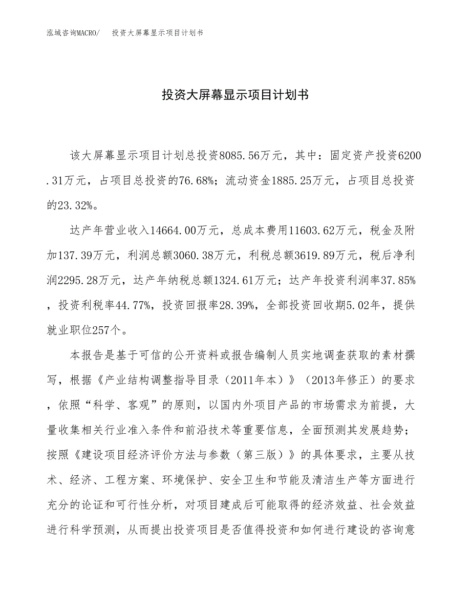 投资大屏幕显示项目计划书方案.docx_第1页