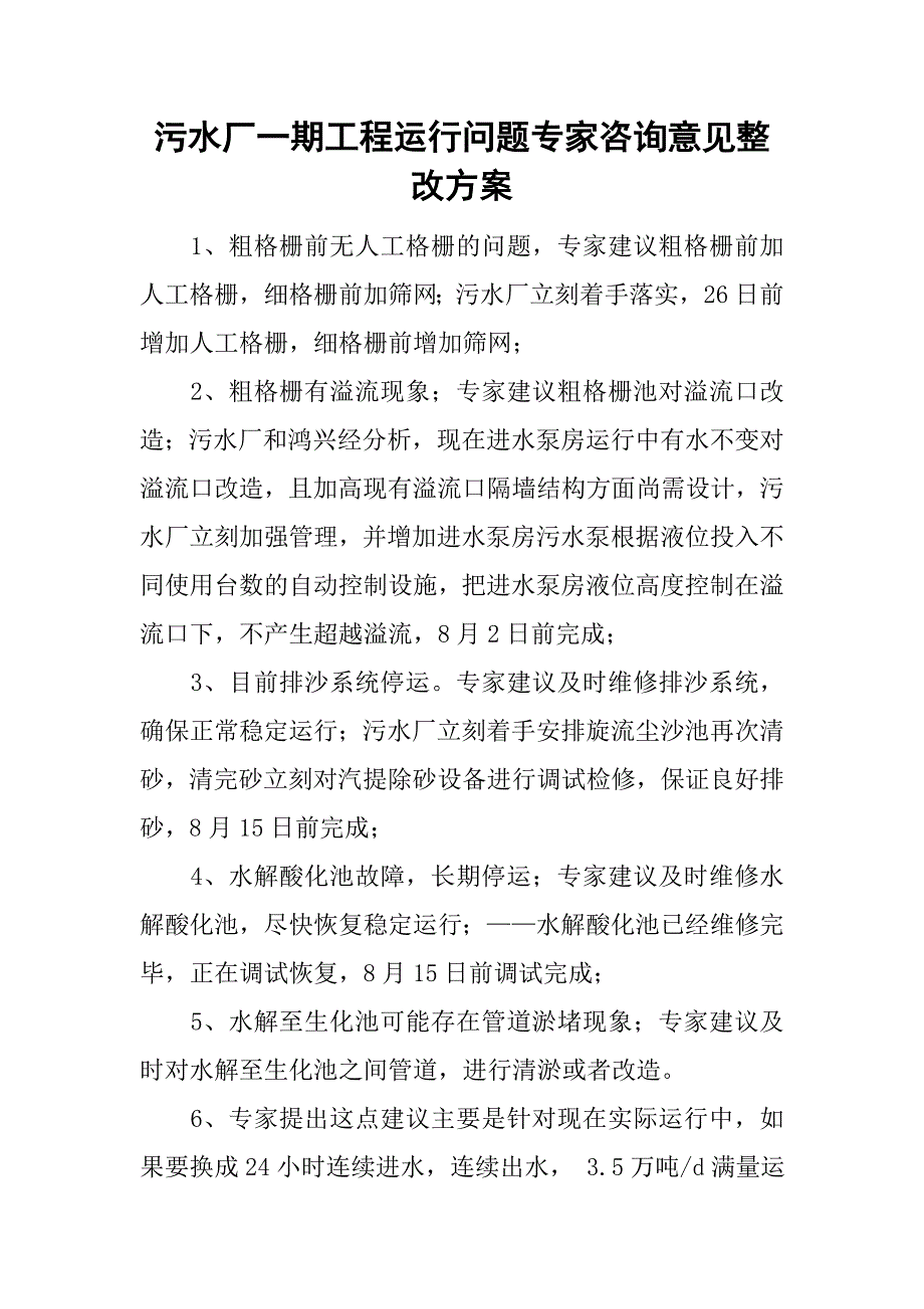 污水厂一期工程运行问题专家咨询意见整改方案.doc_第1页