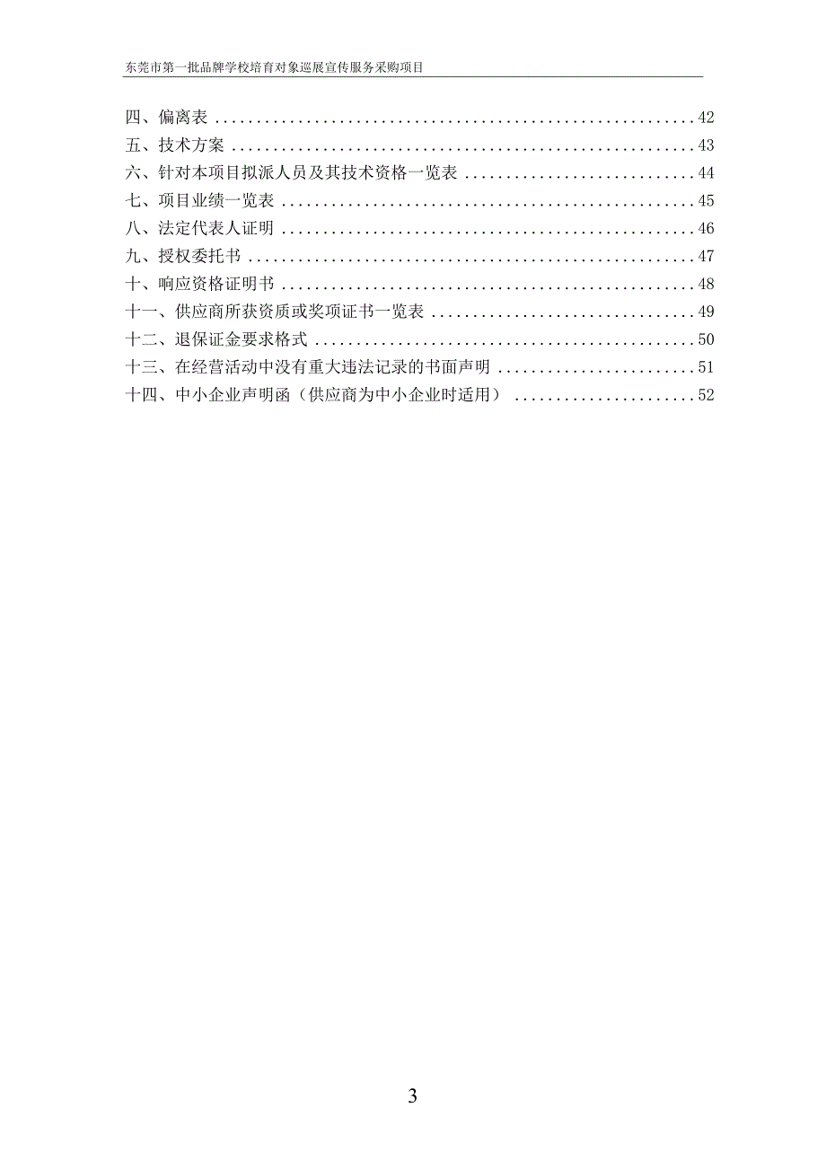 东莞市第一批品牌学校培育对象巡展宣传招标文件_第3页