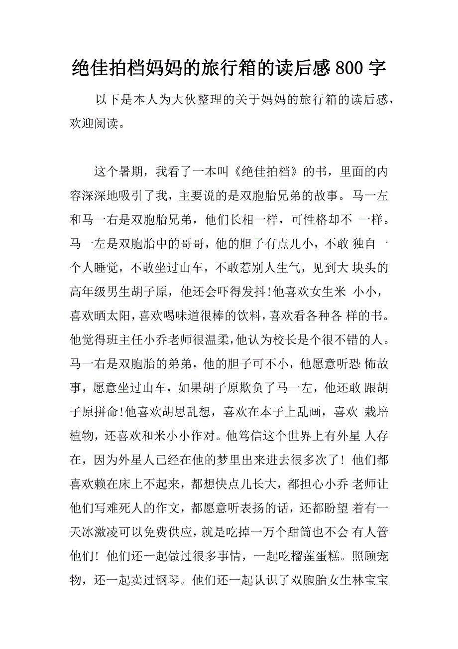 绝佳拍档妈妈的旅行箱的读后感800字.doc_第1页