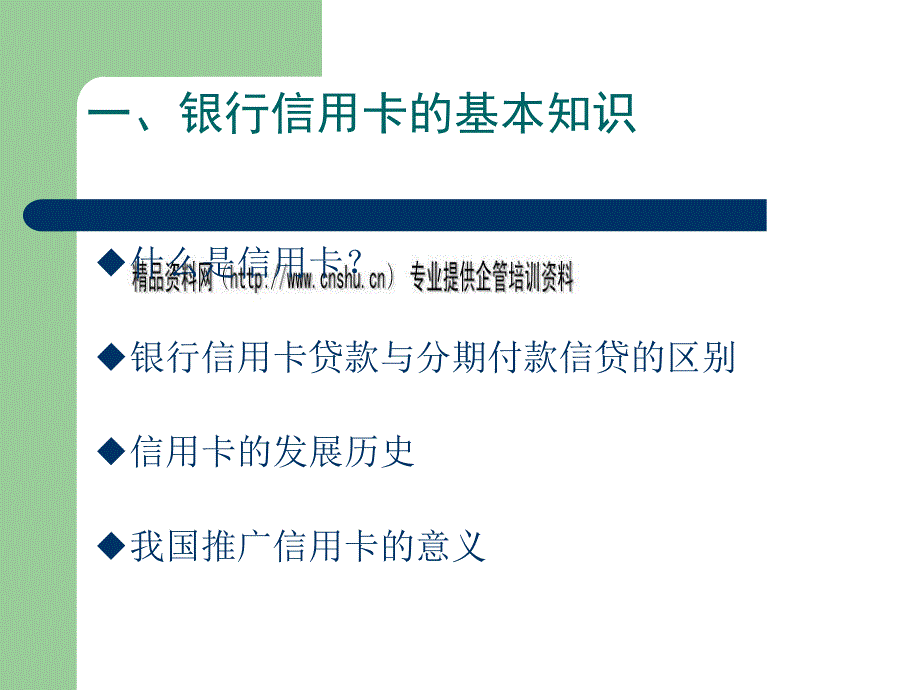 信用卡的基础知识讲义_第2页