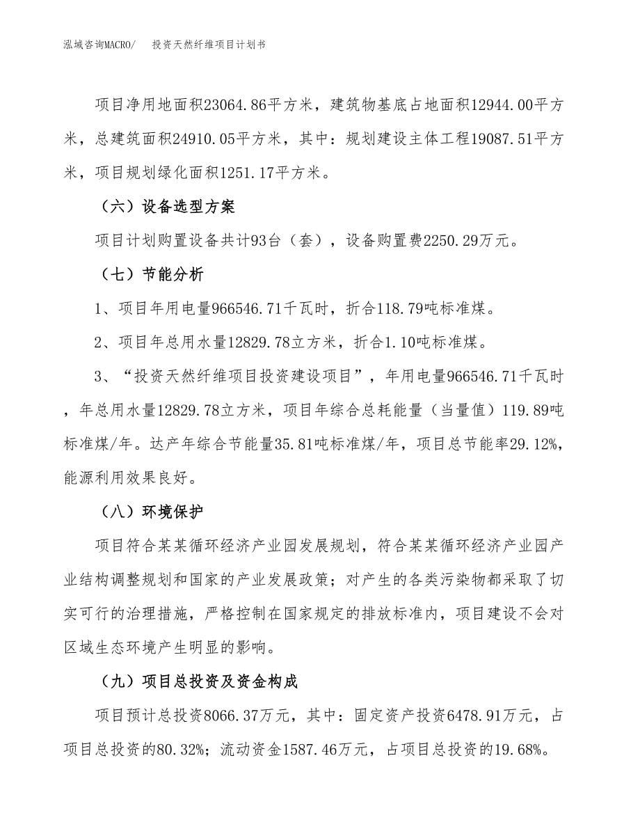 投资天然纤维项目计划书方案.docx_第5页