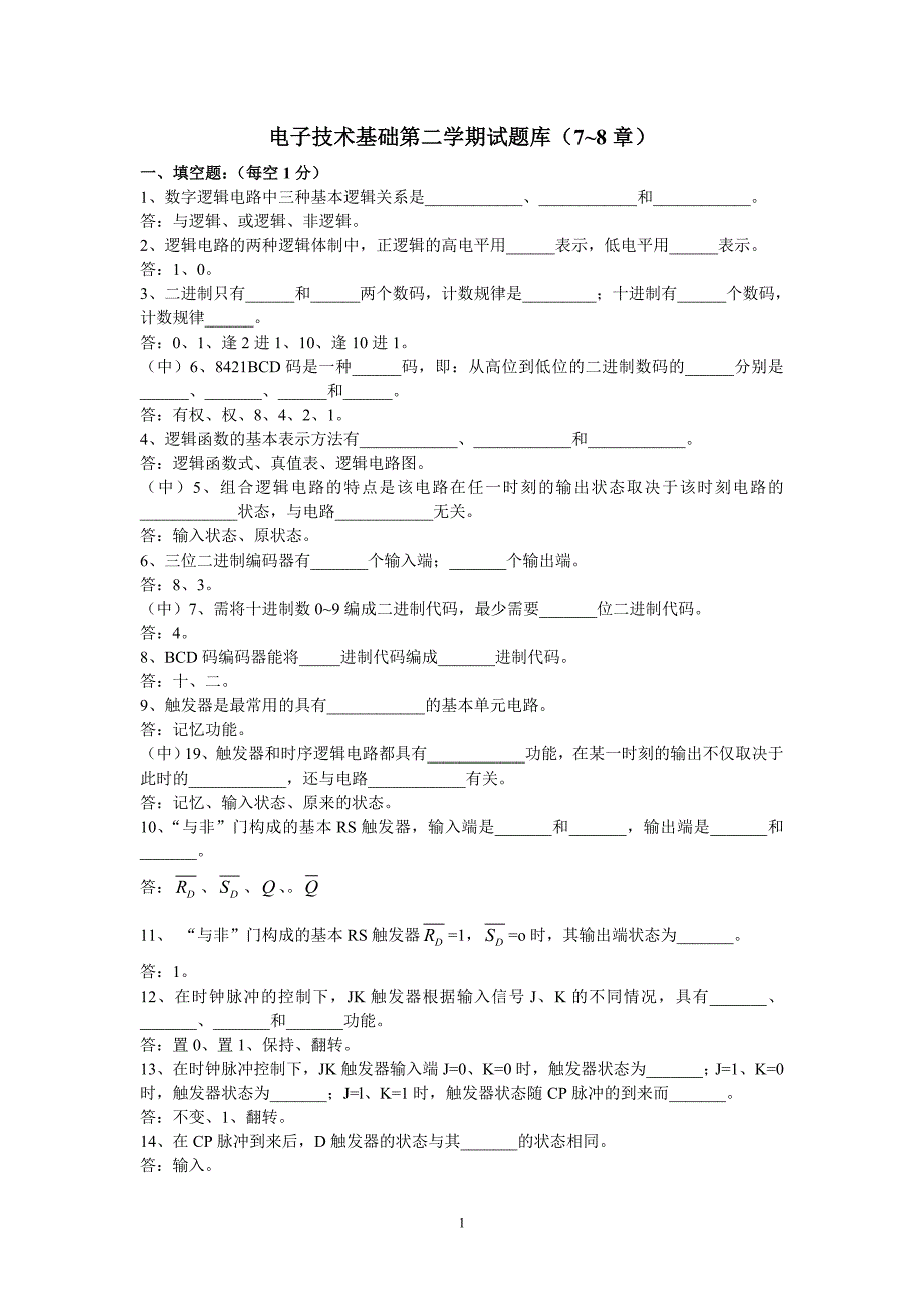 电子技术基础试题库(7~8章)_第1页