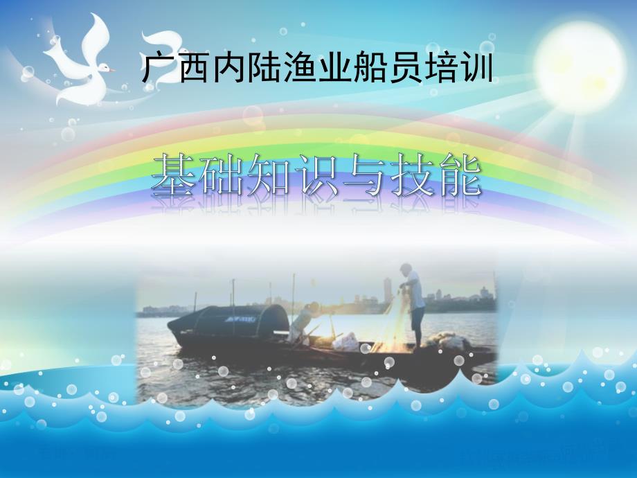 2017-广西内陆渔业船员基础知识及技能培训_第1页