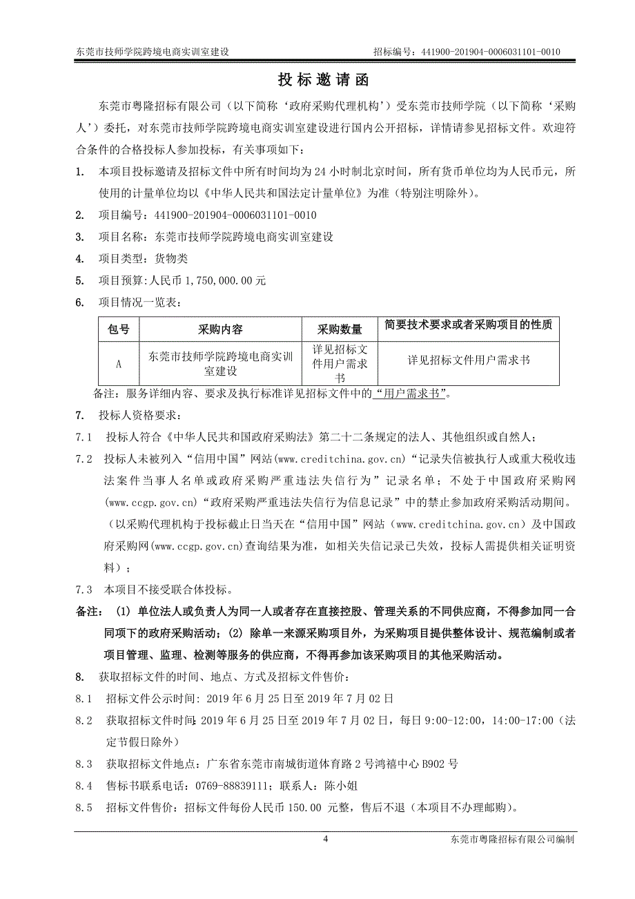 东莞市技师学院跨境电商实训室建设招标文件_第4页