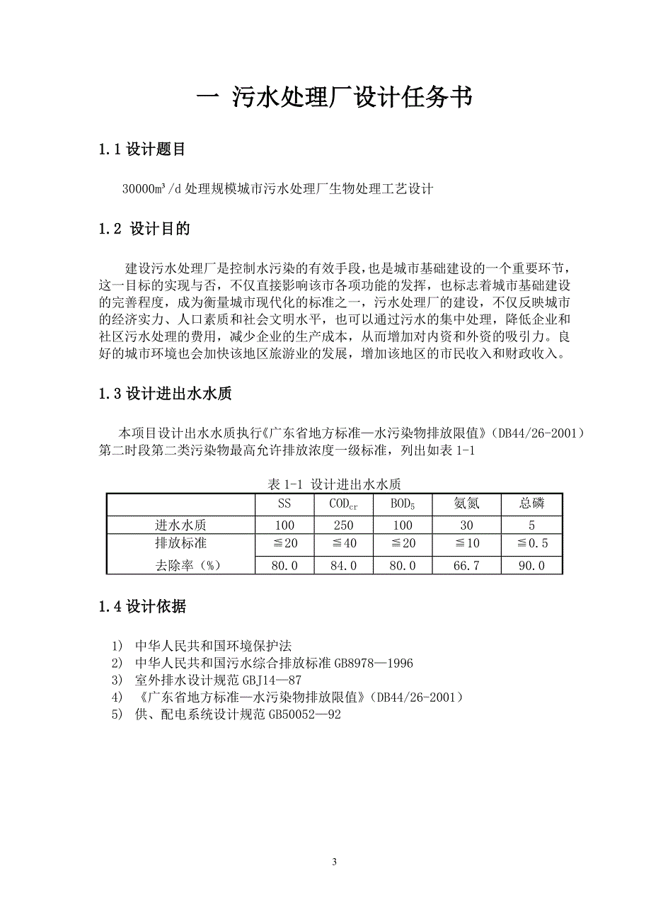 30000m3d处理规模城市污水处理厂(课程)设计_第4页