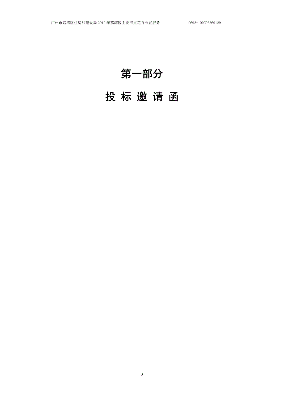 2019年荔湾区主要节点花卉布置服务招标文件_第4页