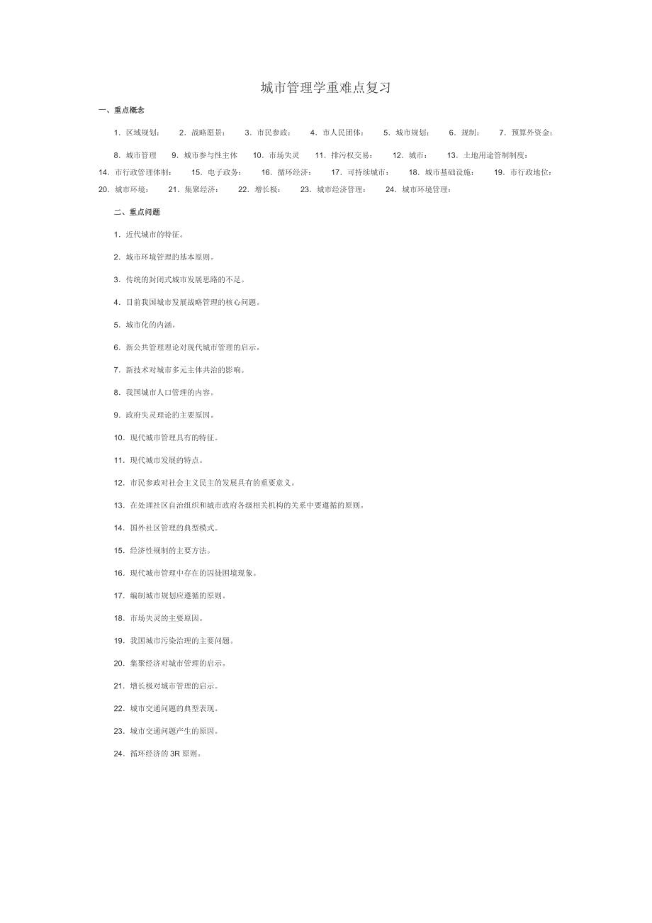 城市管理学重难点复习_第1页