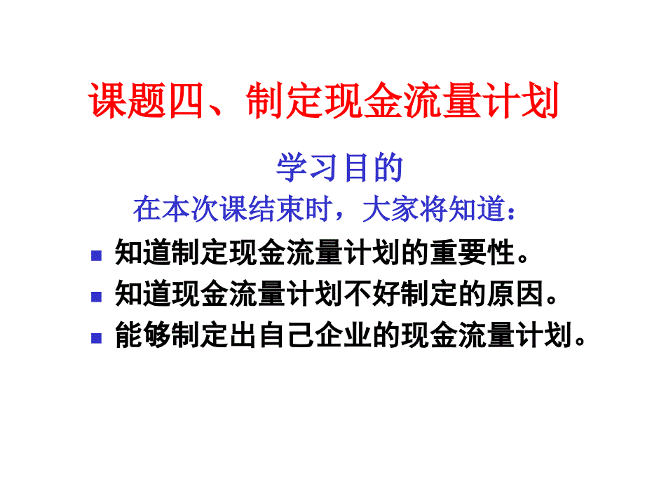 制定现金流量计划_第2页