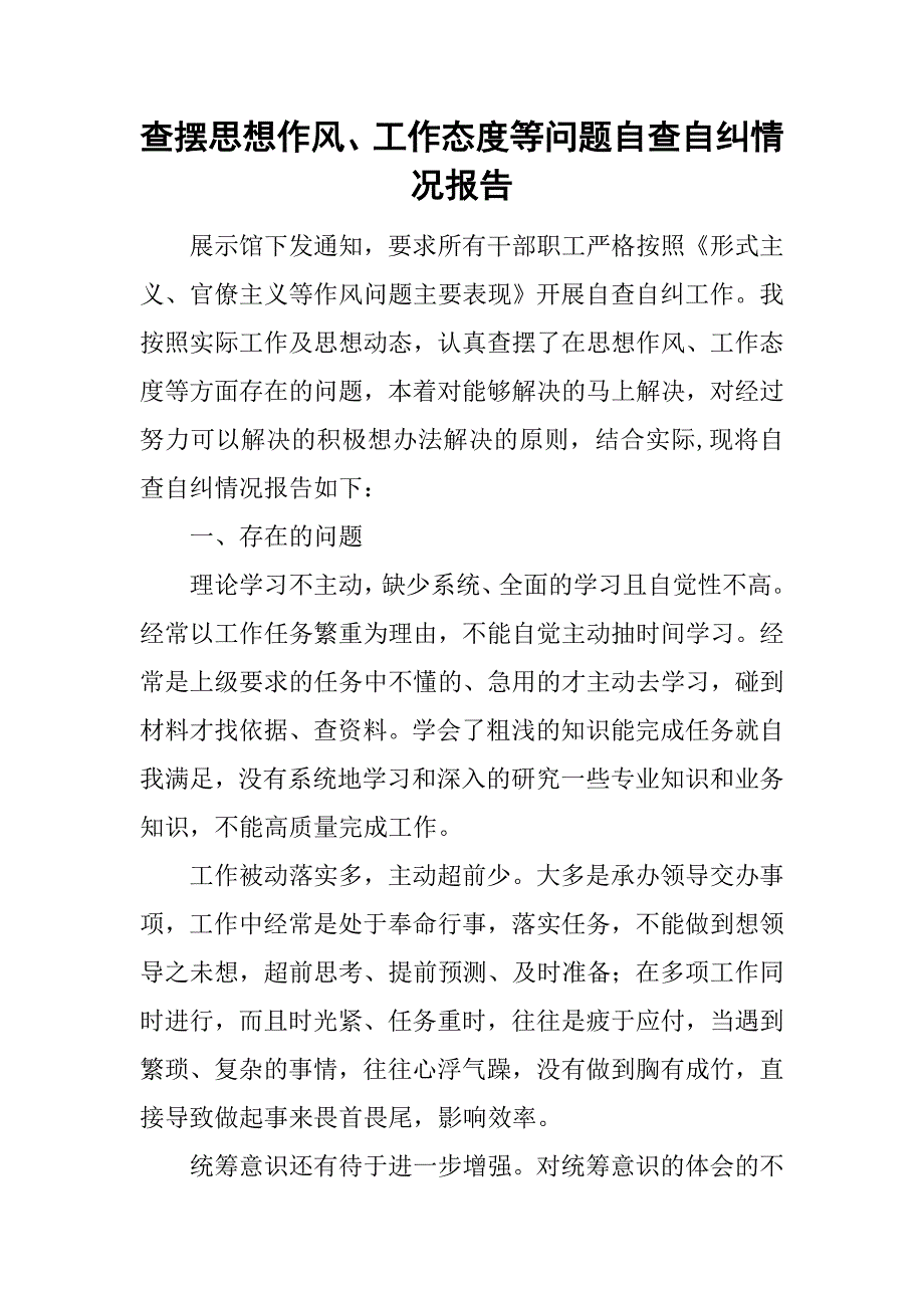 查摆思想作风、工作态度等问题自查自纠情况报告.doc_第1页