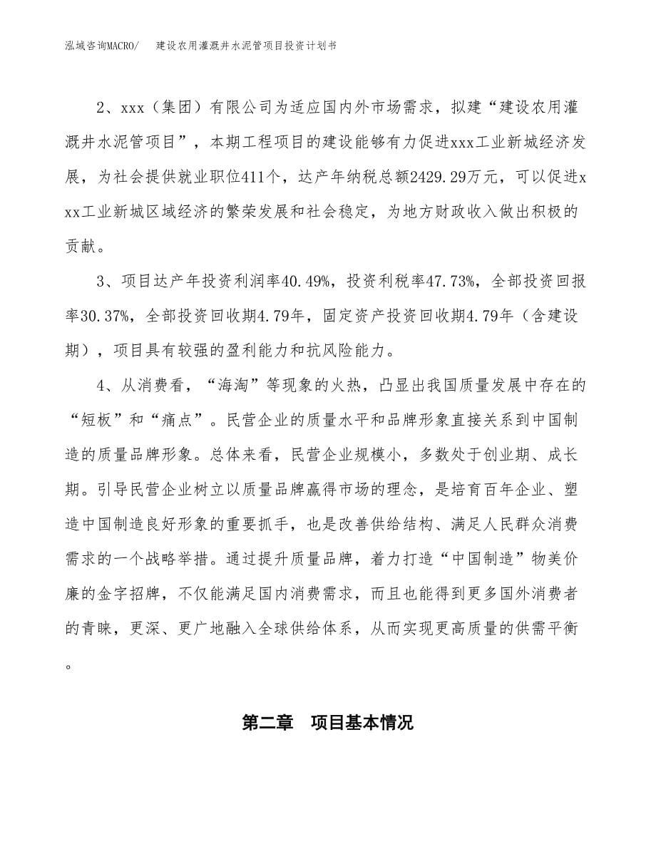 建设农用灌溉井水泥管项目投资计划书方案.docx_第5页