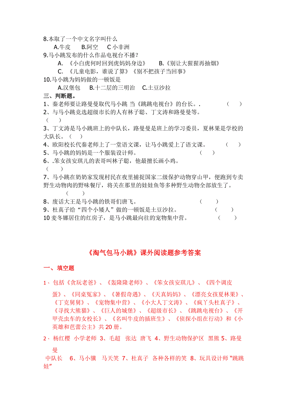 2019年小学四年级课外阅读《淘气包马小跳》和《格列佛游记》测试题两份合集附答案_第2页