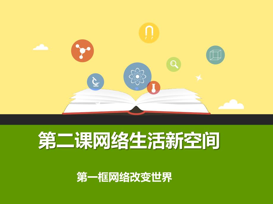 《网络改变世界》课件2.1_第1页