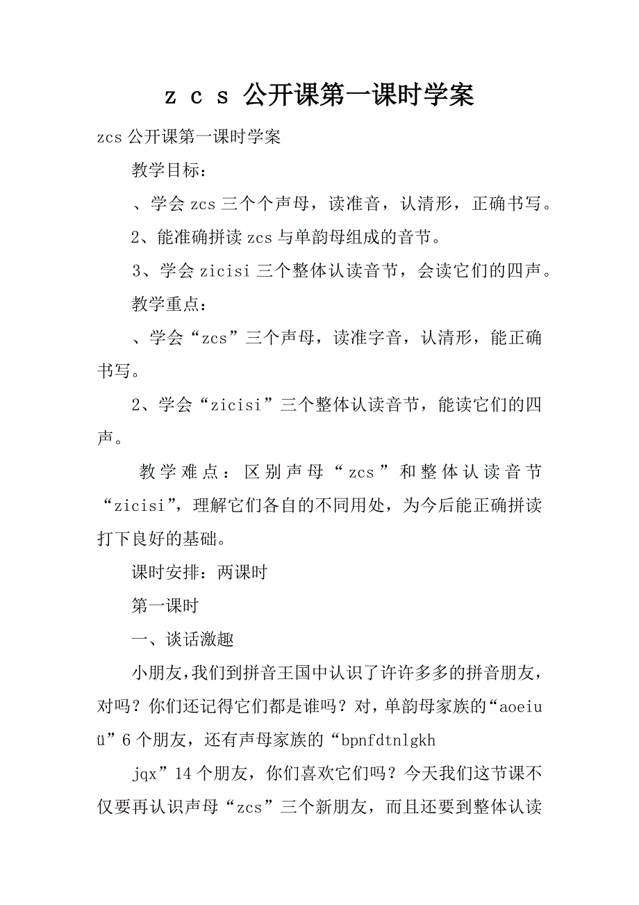 z c s 公开课第一课时学案.doc_第1页