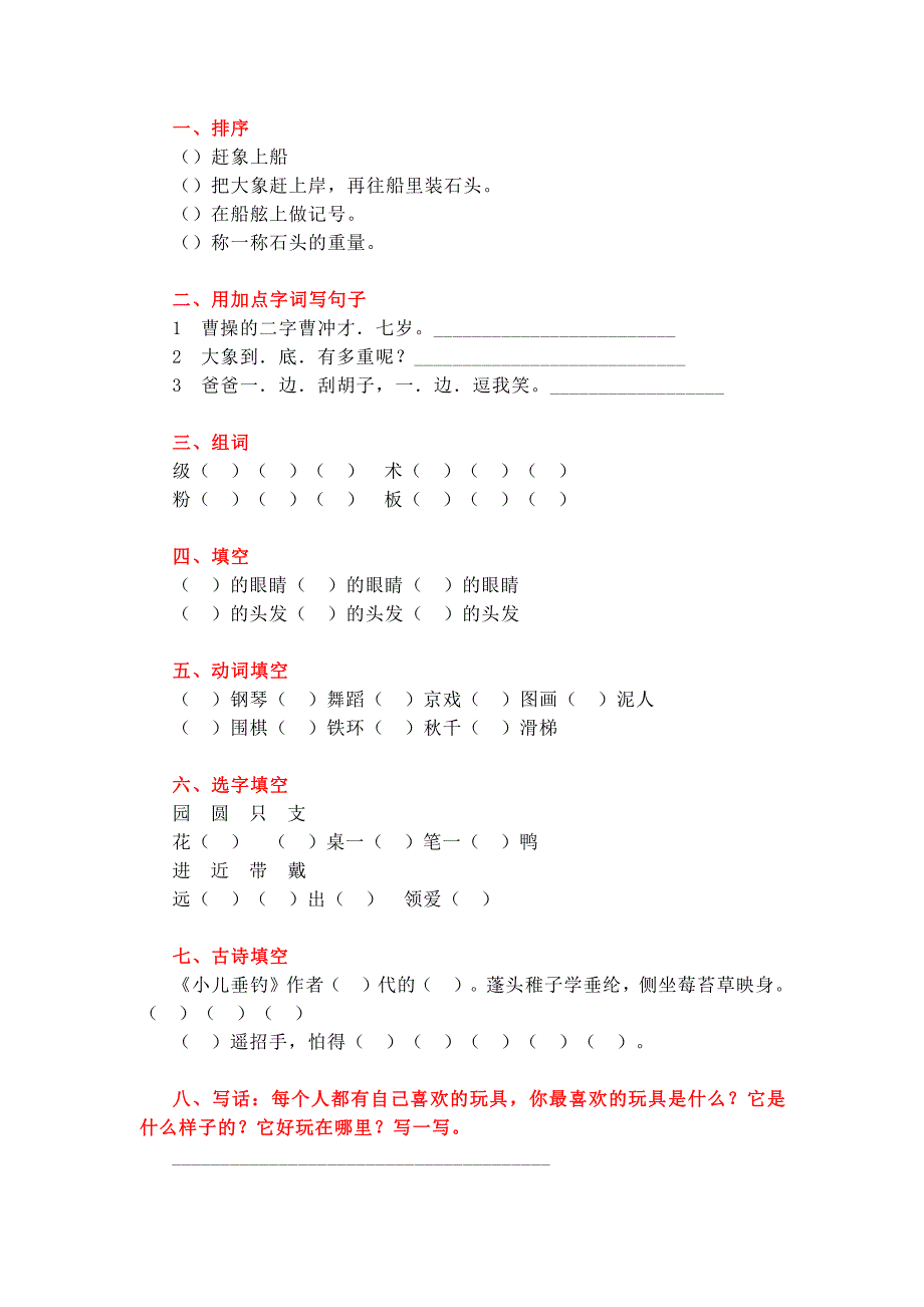 部编版二年级语文上册1—8单元知识点常考题_第3页