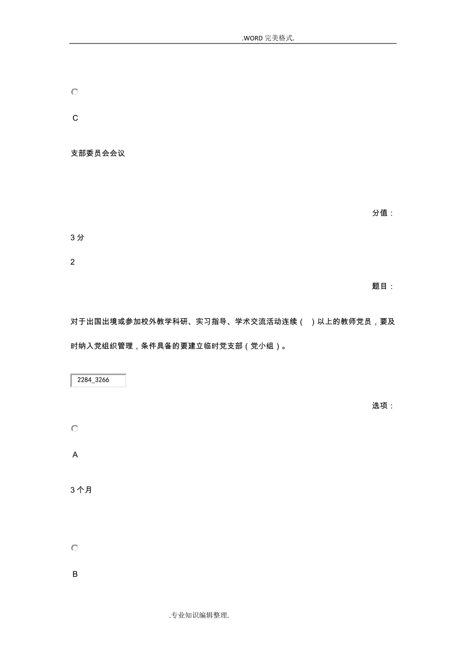 全国高校基层党支部书记网络培训示范班试题[教师党支部]满分答卷_第2页