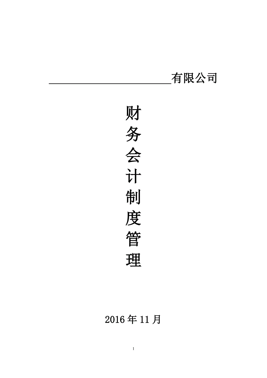 小企业公司财务会计制度模板.方案_第1页