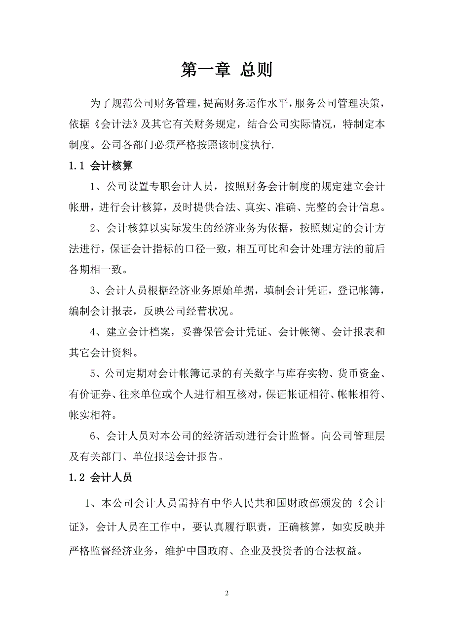 小企业公司财务会计制度模板.方案_第2页