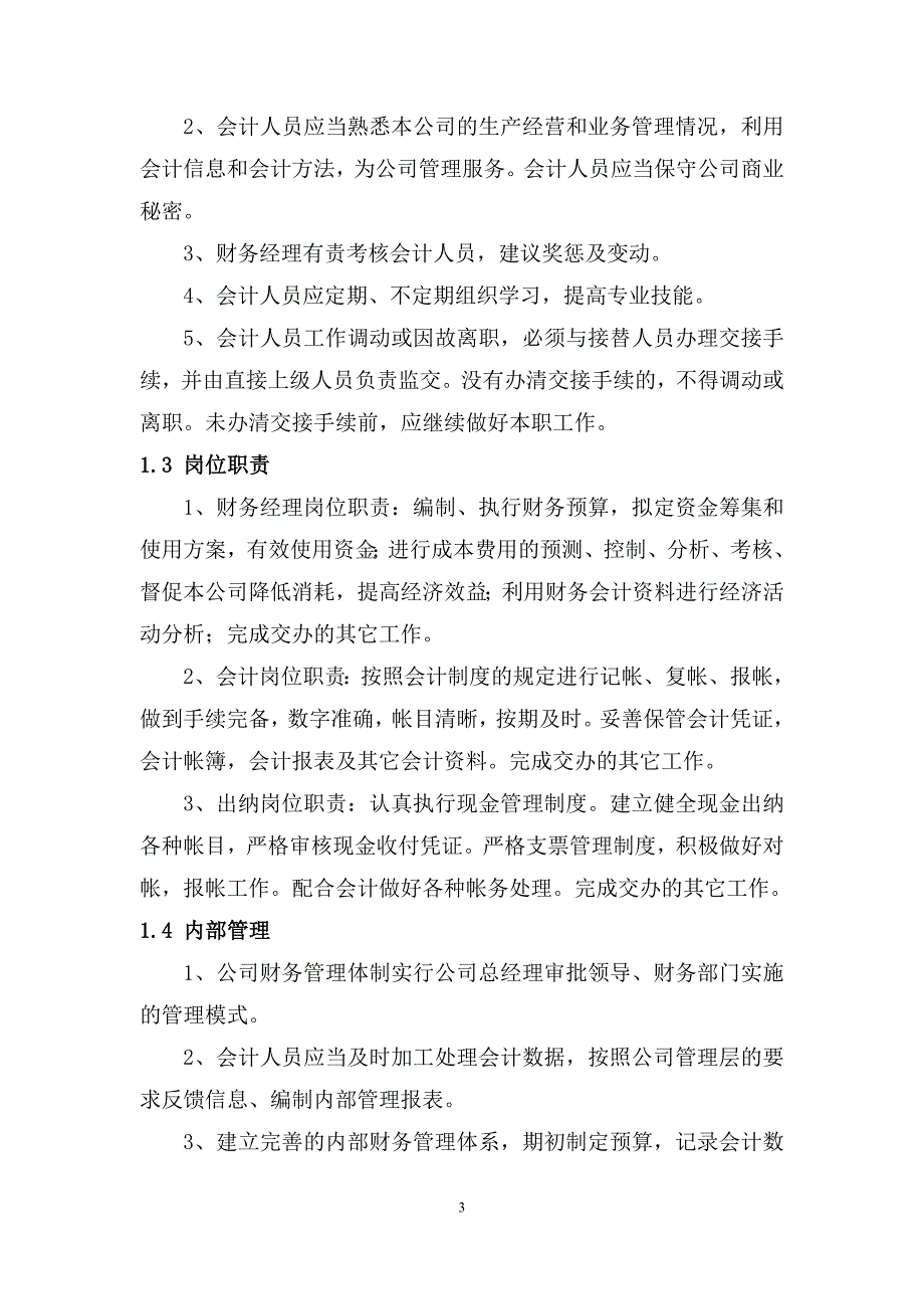 小企业公司财务会计制度模板.方案_第3页