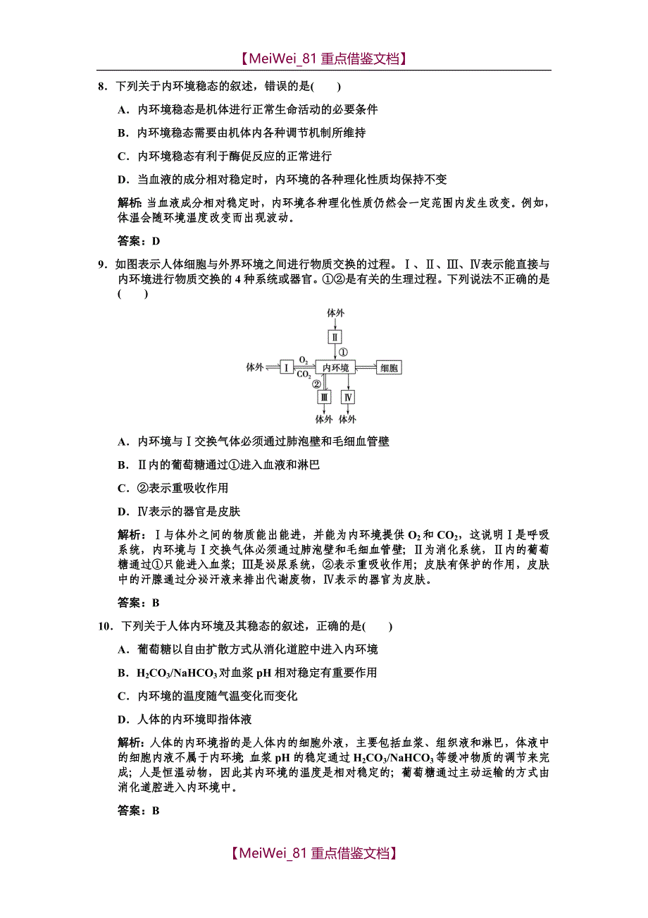 【8A版】高考生物复习-内环境与稳态、血糖调节作业手册_第3页