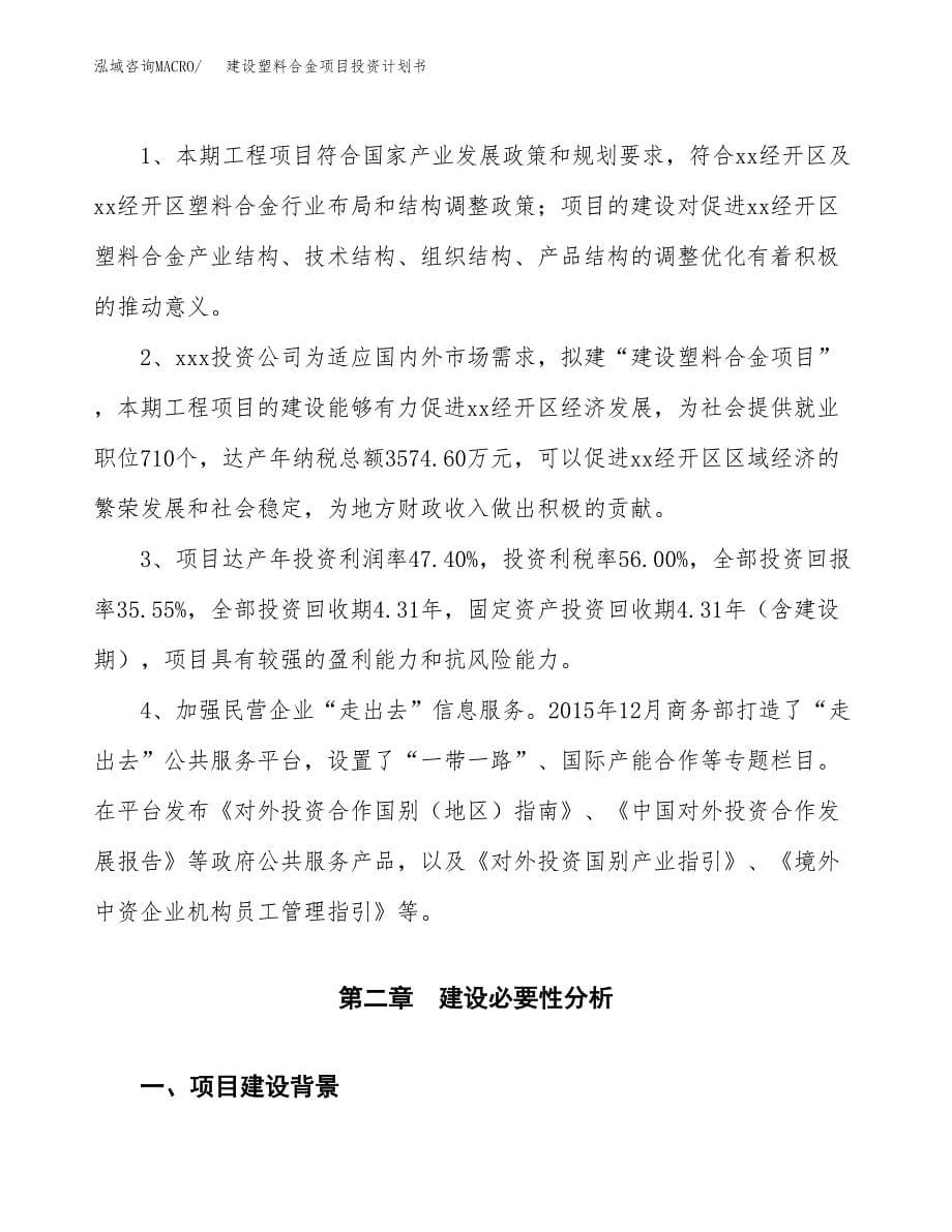 建设塑料合金项目投资计划书方案.docx_第5页