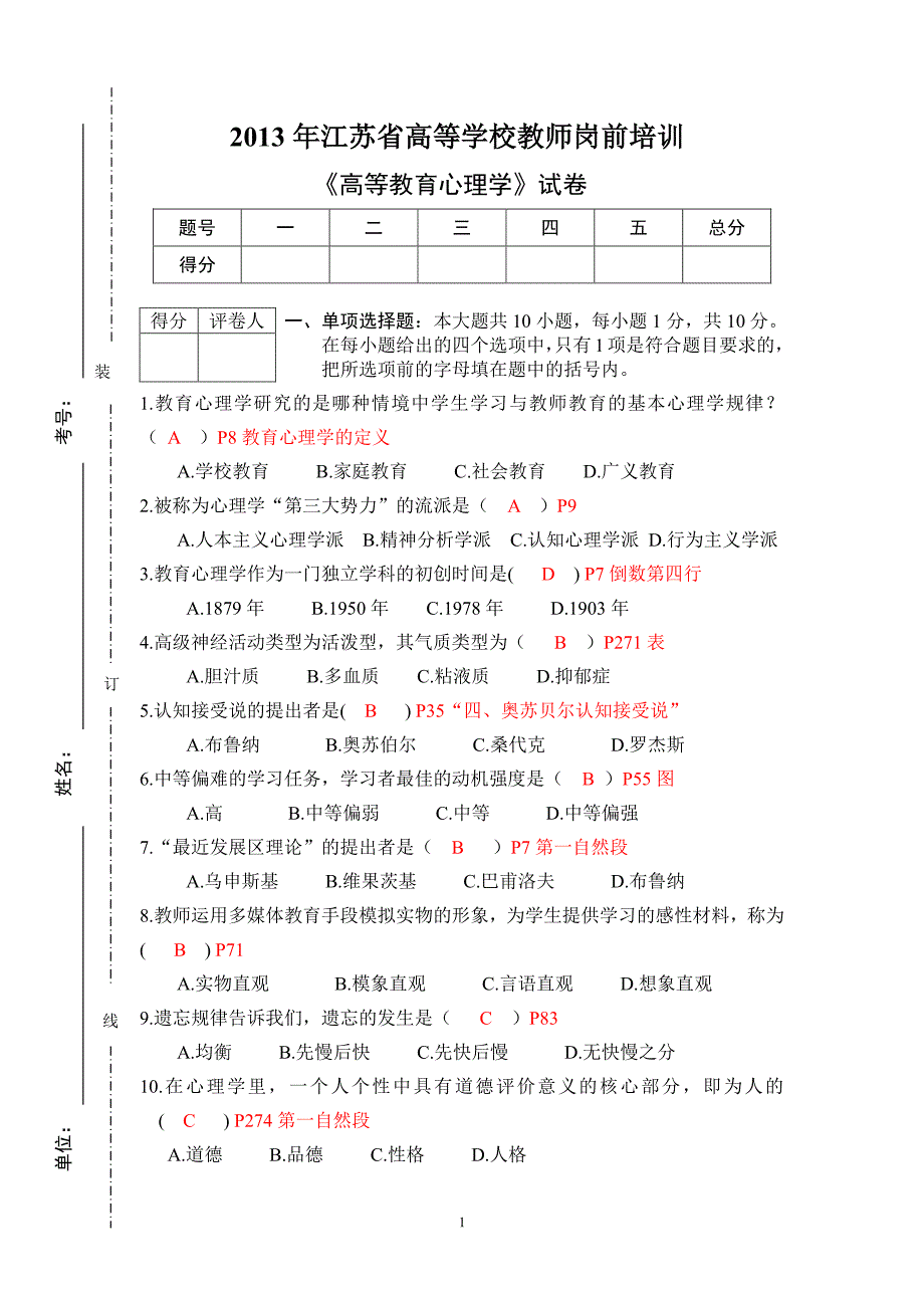 2013年江苏高等教育心理学试卷及答案_第1页