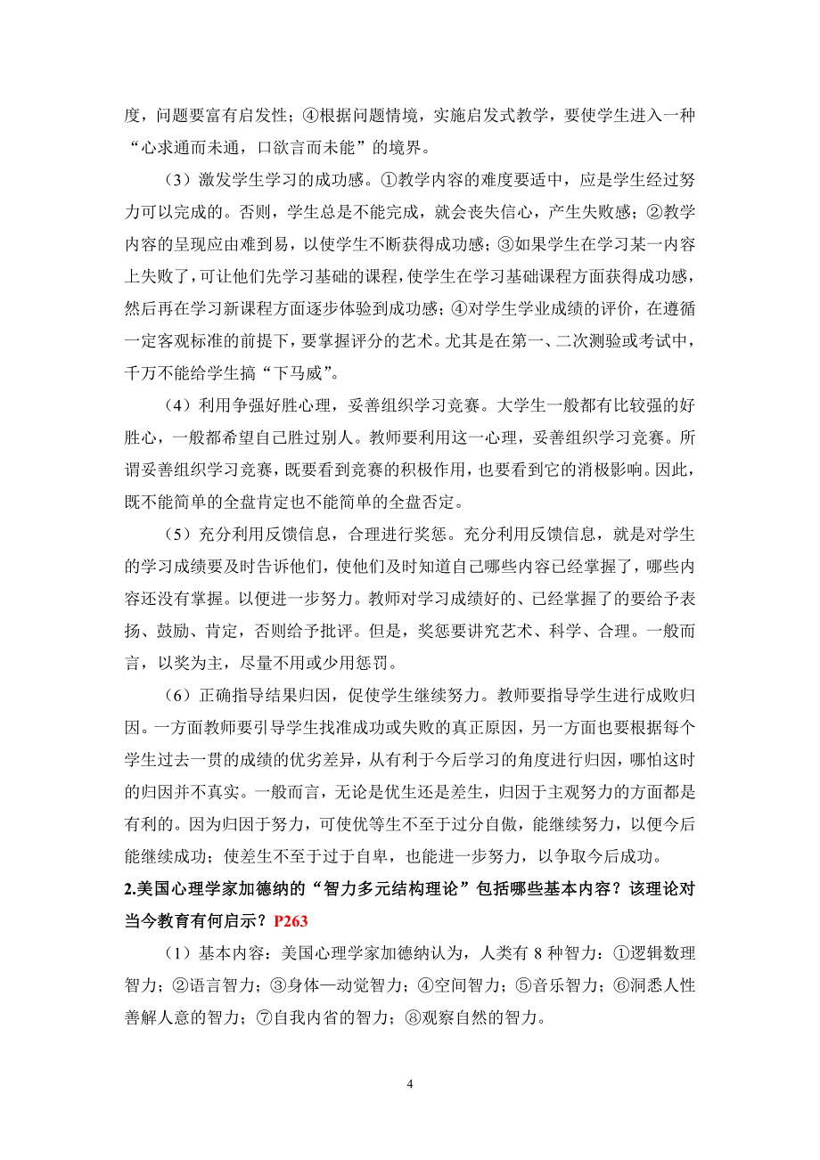 2013年江苏高等教育心理学试卷及答案_第4页