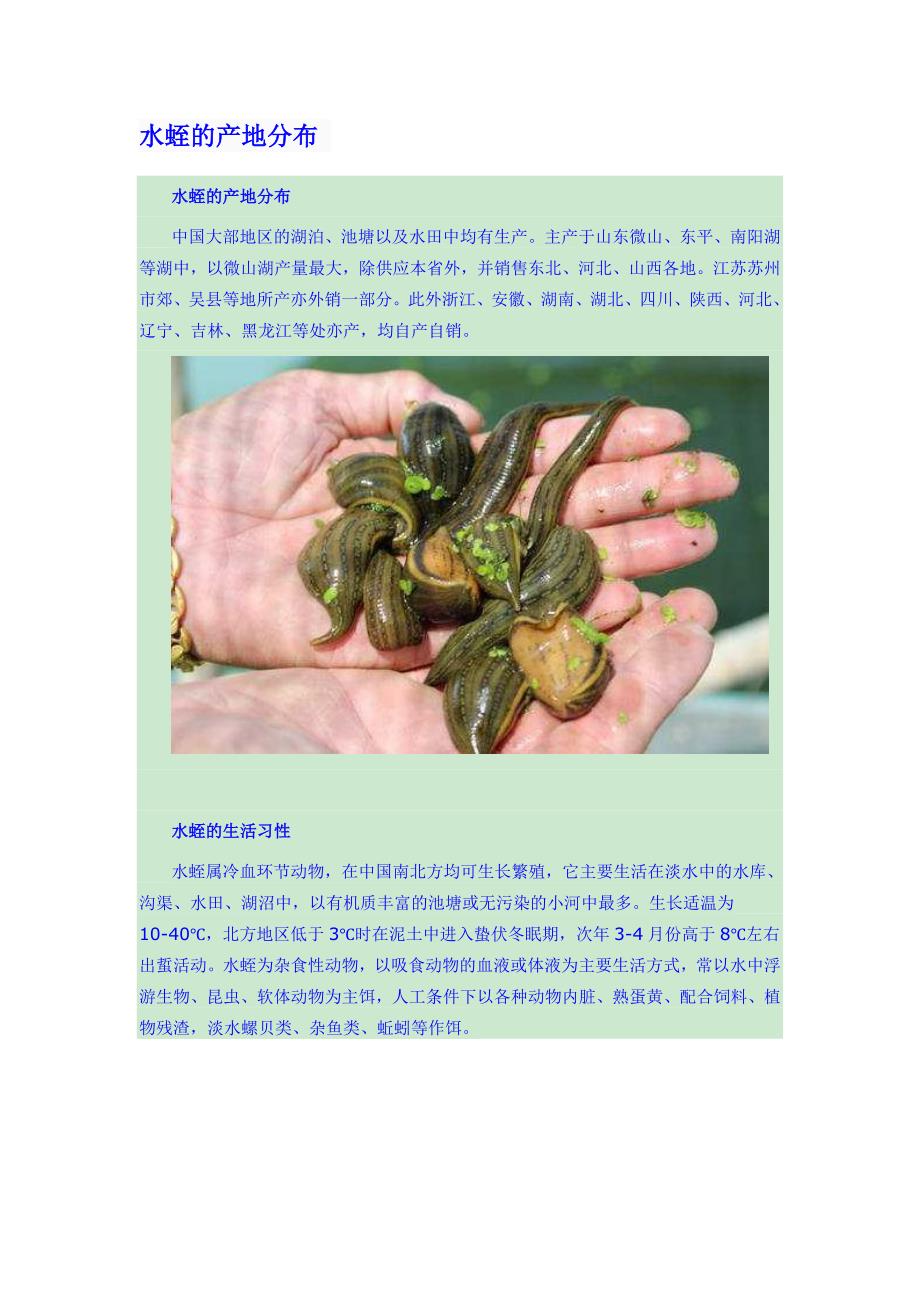 水蛭的产地分布_第1页